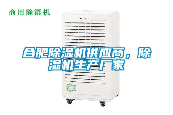 合肥除濕機(jī)供應(yīng)商，除濕機(jī)生產(chǎn)廠家