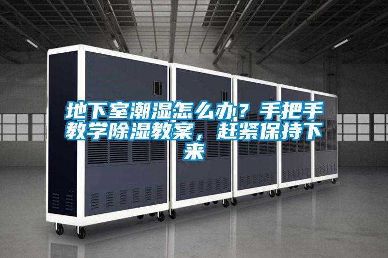地下室潮濕怎么辦？手把手教學(xué)除濕教案，趕緊保持下來
