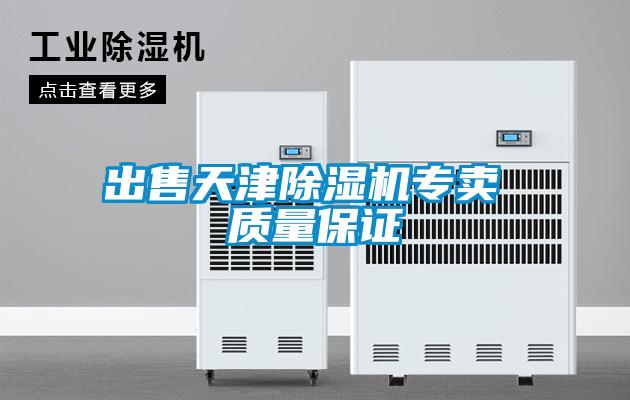 出售天津除濕機專賣 質(zhì)量保證