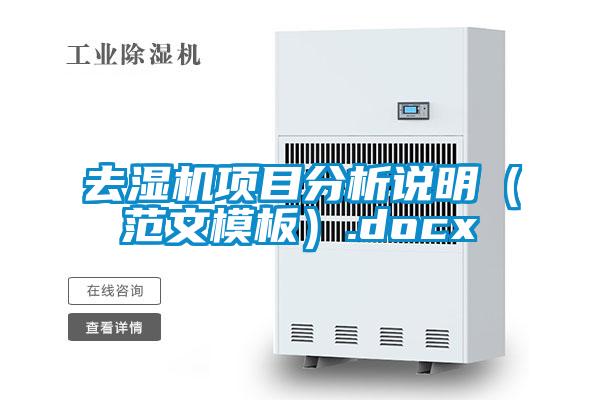 去濕機(jī)項(xiàng)目分析說明（范文模板）.docx
