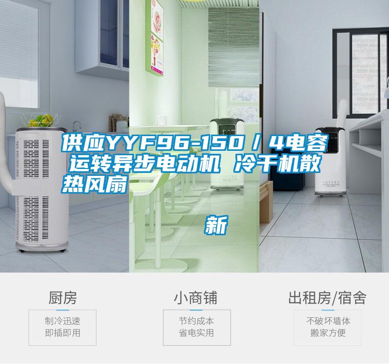 供應(yīng)YYF96-150／4電容運(yùn)轉(zhuǎn)異步電動機(jī) 冷干機(jī)散熱風(fēng)扇                                    新