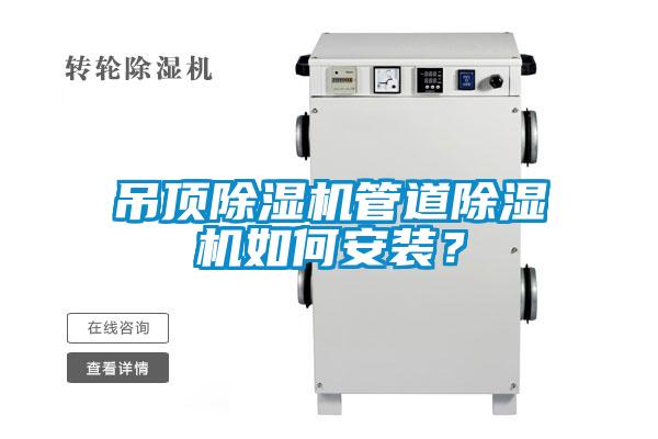 吊頂除濕機(jī)管道除濕機(jī)如何安裝？