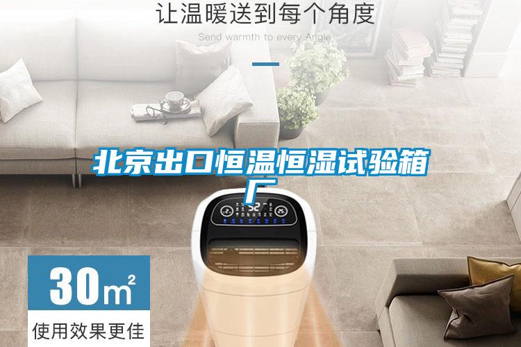 北京出口恒溫恒濕試驗(yàn)箱廠