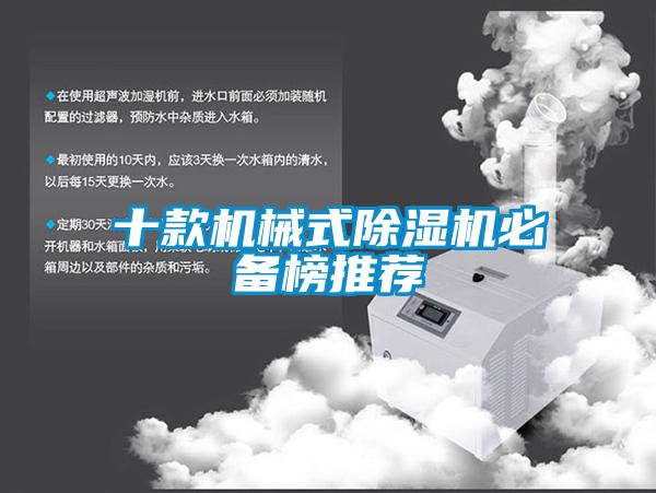 十款機械式除濕機必備榜推薦