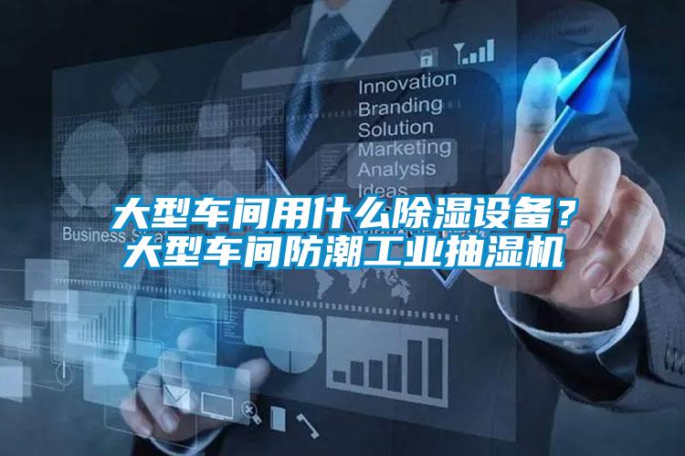 大型車間用什么除濕設備？大型車間防潮工業(yè)抽濕機