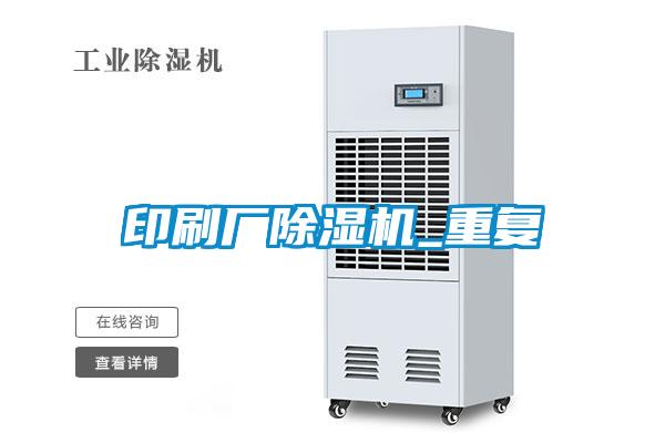 印刷廠除濕機(jī)_重復(fù)