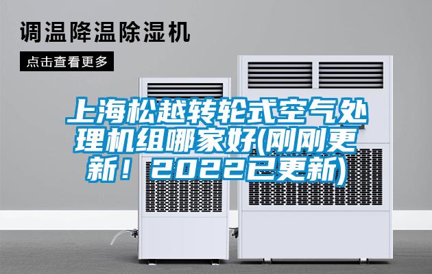 上海松越轉(zhuǎn)輪式空氣處理機(jī)組哪家好(剛剛更新！2022已更新)