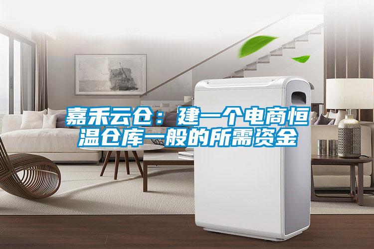 嘉禾云倉：建一個(gè)電商恒溫倉庫一般的所需資金