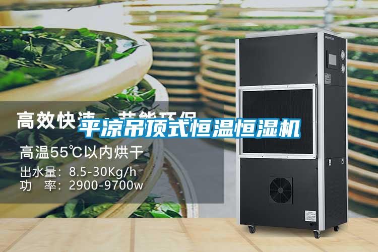 平?jīng)龅蹴斒胶銣睾銤駲C