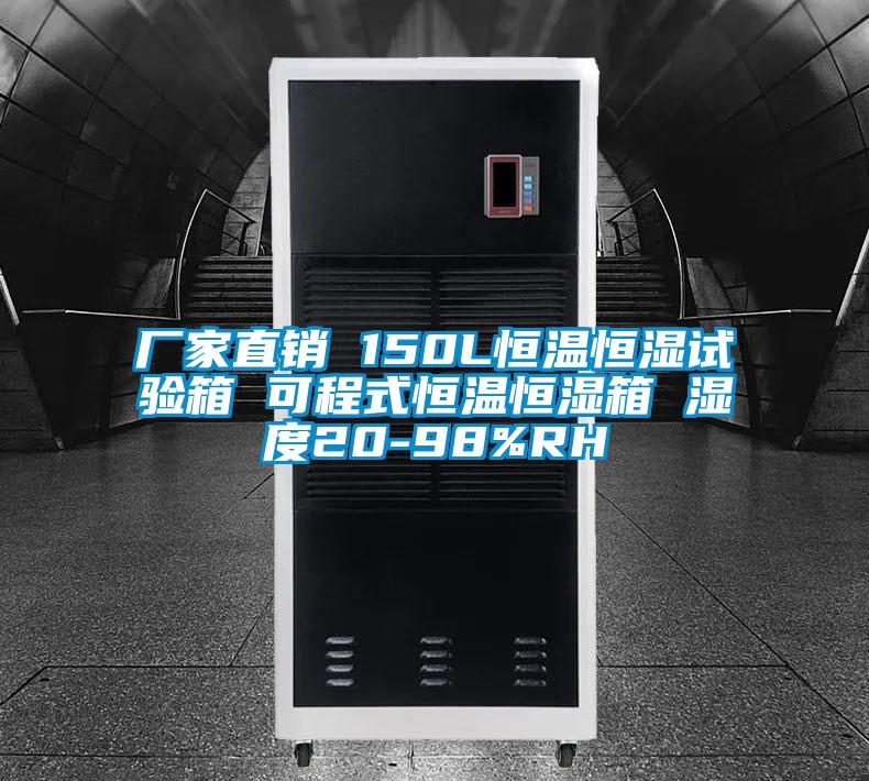 廠家直銷(xiāo) 150L恒溫恒濕試驗(yàn)箱 可程式恒溫恒濕箱 濕度20-98%RH