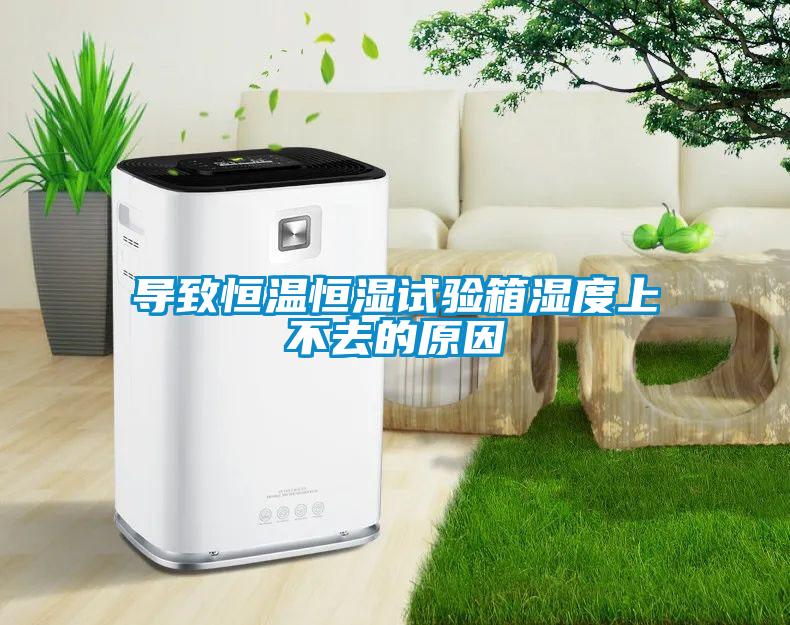 導致恒溫恒濕試驗箱濕度上不去的原因