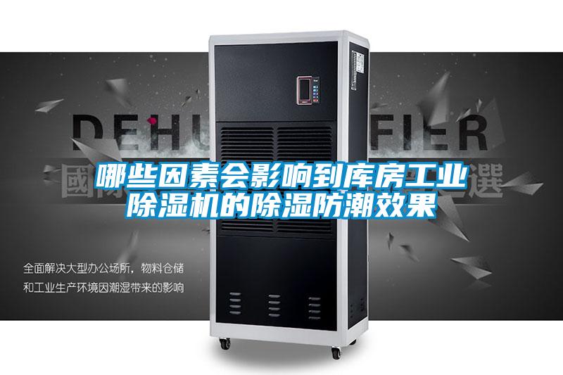 哪些因素會(huì)影響到庫(kù)房工業(yè)除濕機(jī)的除濕防潮效果