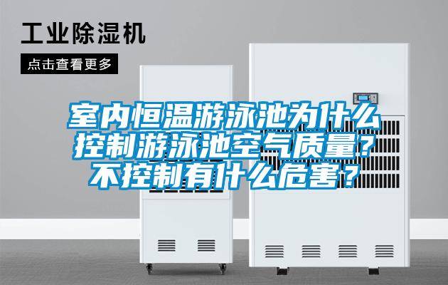 室內恒溫游泳池為什么控制游泳池空氣質量？不控制有什么危害？