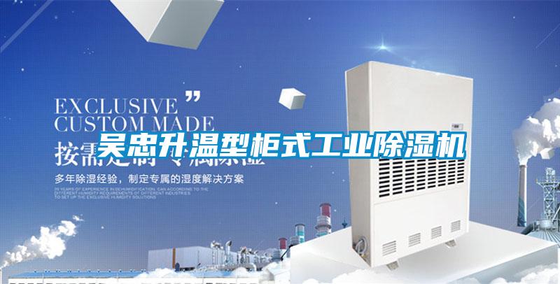 吳忠升溫型柜式工業(yè)除濕機(jī)