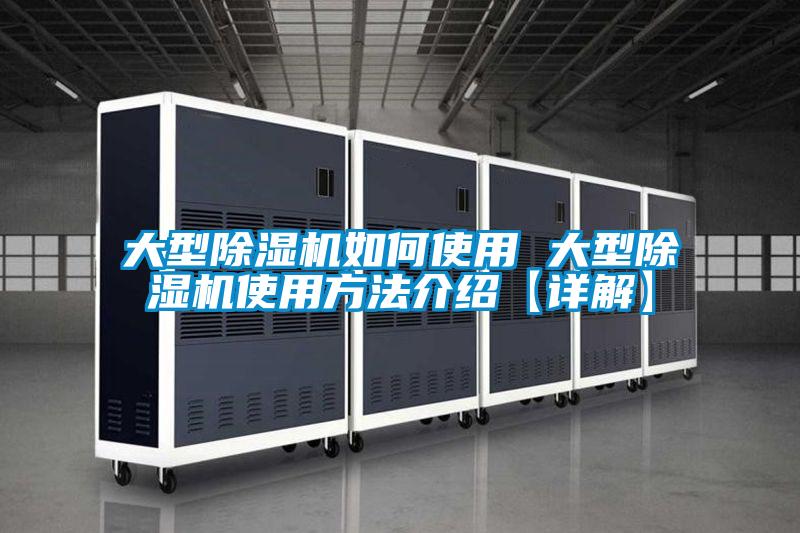 大型除濕機(jī)如何使用 大型除濕機(jī)使用方法介紹【詳解】