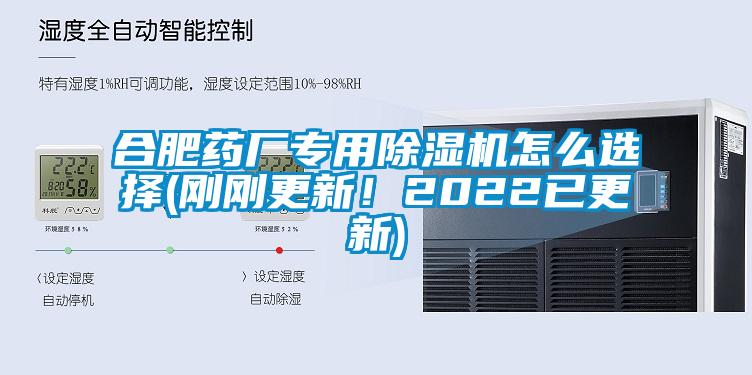 合肥藥廠專用除濕機(jī)怎么選擇(剛剛更新！2022已更新)