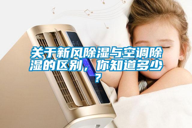 關(guān)于新風(fēng)除濕與空調(diào)除濕的區(qū)別，你知道多少？