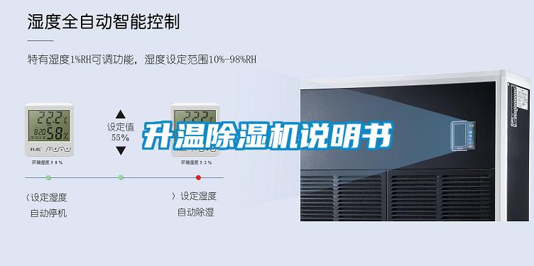 升溫除濕機(jī)說明書