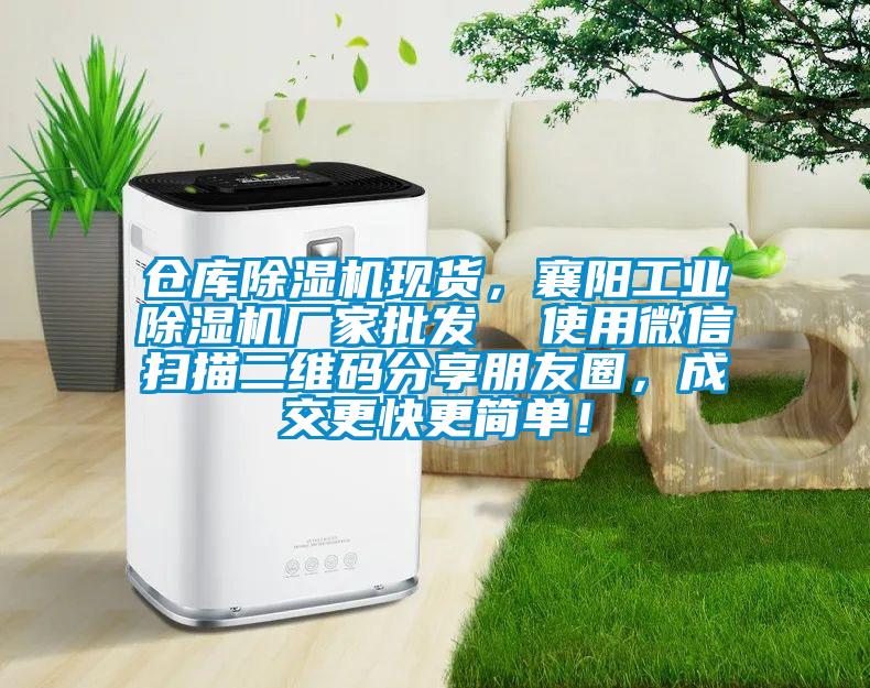 倉庫除濕機現(xiàn)貨，襄陽工業(yè)除濕機廠家批發(fā)  使用微信掃描二維碼分享朋友圈，成交更快更簡單！