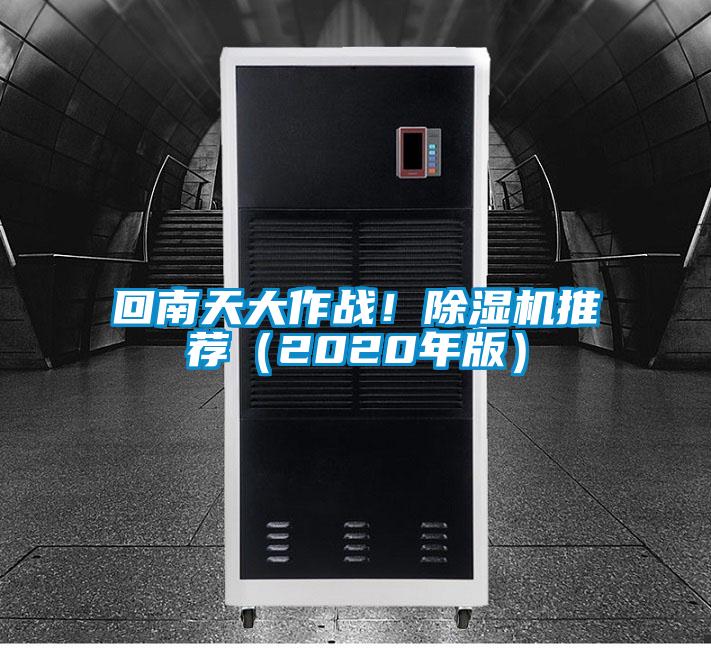 回南天大作戰(zhàn)！除濕機(jī)推薦（2020年版）
