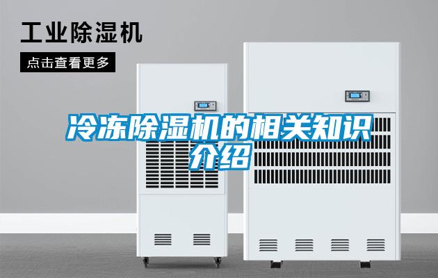 冷凍除濕機(jī)的相關(guān)知識(shí)介紹
