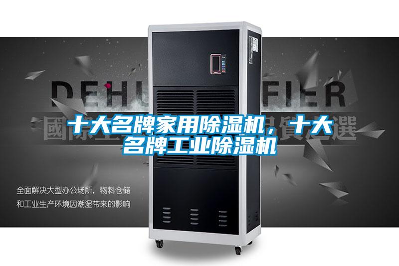 十大名牌家用除濕機(jī)，十大名牌工業(yè)除濕機(jī)
