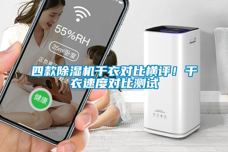 四款除濕機干衣對比橫評！干衣速度對比測試