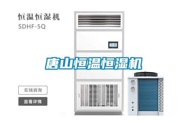 唐山恒溫恒濕機