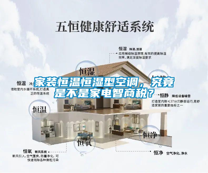 家裝恒溫恒濕型空調，究竟是不是家電智商稅？