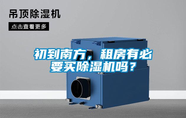 初到南方，租房有必要買除濕機(jī)嗎？