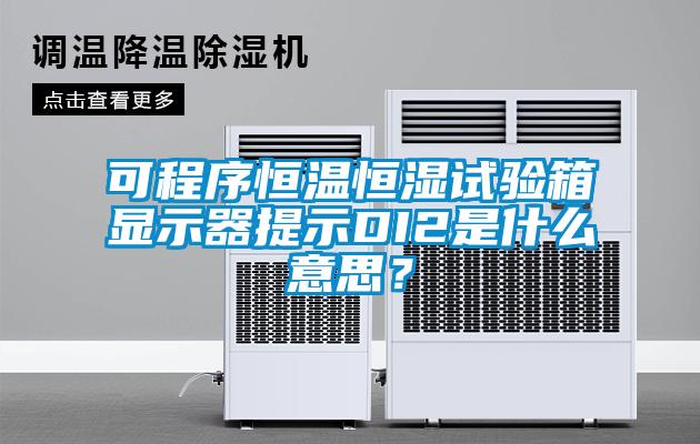 可程序恒溫恒濕試驗箱顯示器提示DI2是什么意思？