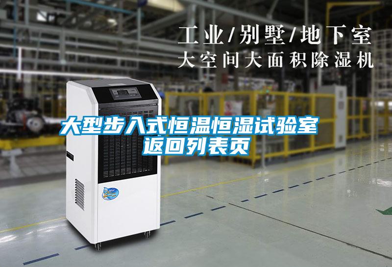 大型步入式恒溫恒濕試驗室 返回列表頁