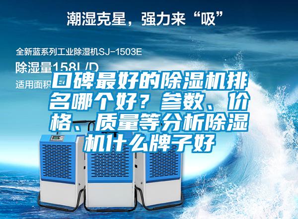 口碑最好的除濕機(jī)排名哪個(gè)好？參數(shù)、價(jià)格、質(zhì)量等分析除濕機(jī)什么牌子好