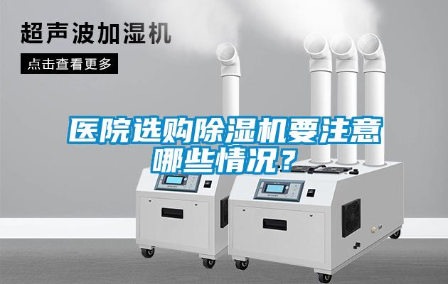 醫(yī)院選購(gòu)除濕機(jī)要注意哪些情況？