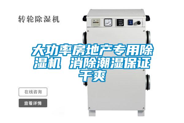 大功率房地產專用除濕機 消除潮濕保證干爽