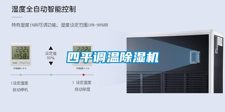 四平調溫除濕機