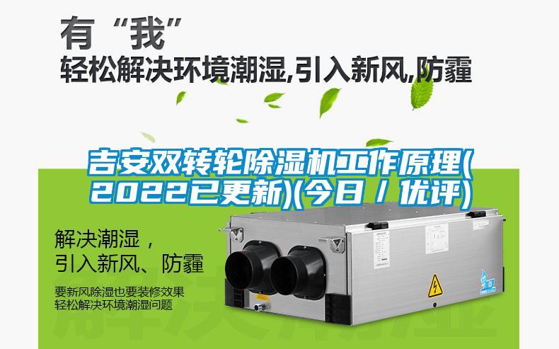 吉安雙轉(zhuǎn)輪除濕機(jī)工作原理(2022已更新)(今日／優(yōu)評(píng))
