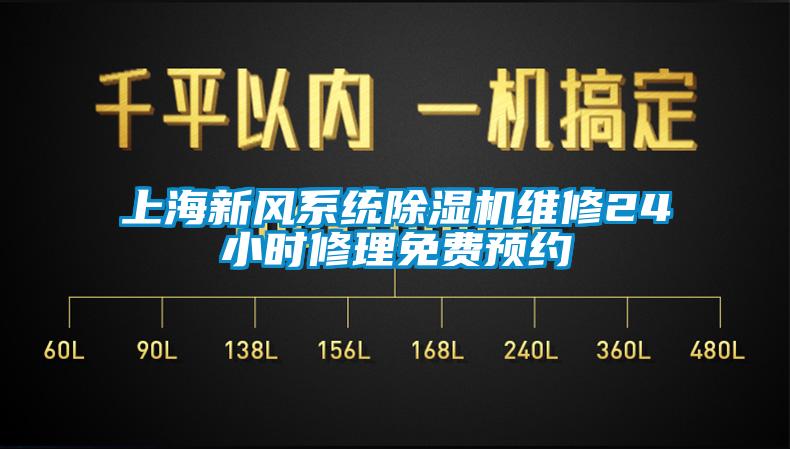 上海新風(fēng)系統(tǒng)除濕機(jī)維修24小時(shí)修理免費(fèi)預(yù)約