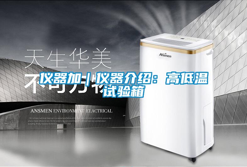 儀器加｜儀器介紹：高低溫試驗(yàn)箱