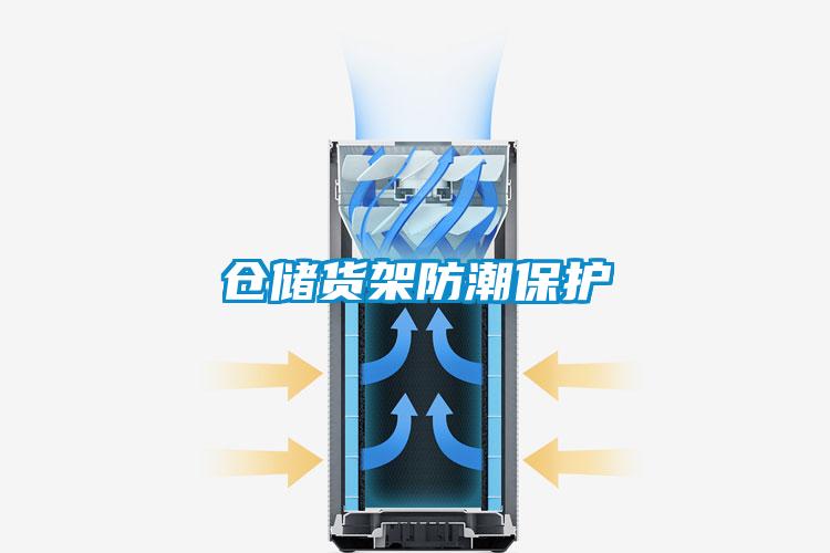 倉儲貨架防潮保護(hù)