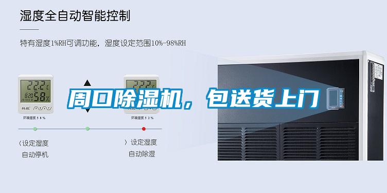 周口除濕機(jī)，包送貨上門