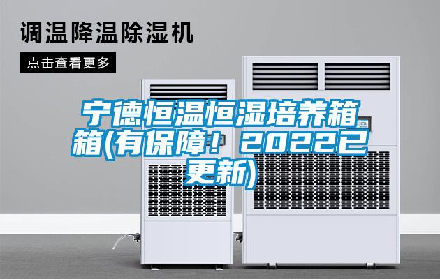 寧德恒溫恒濕培養(yǎng)箱箱(有保障！2022已更新)