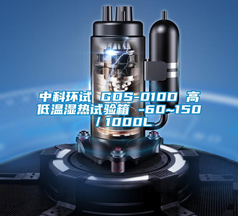 中科環(huán)試 GDS-010D 高低溫濕熱試驗箱 -60~150℃／1000L