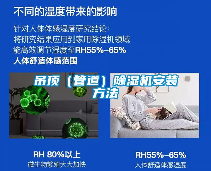 吊頂（管道）除濕機(jī)安裝方法