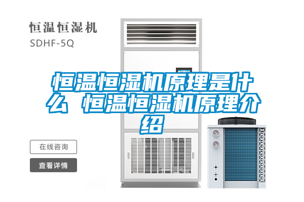 恒溫恒濕機(jī)原理是什么 恒溫恒濕機(jī)原理介紹
