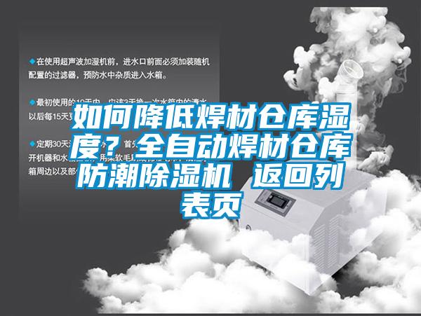 如何降低焊材倉庫濕度？全自動焊材倉庫防潮除濕機 返回列表頁