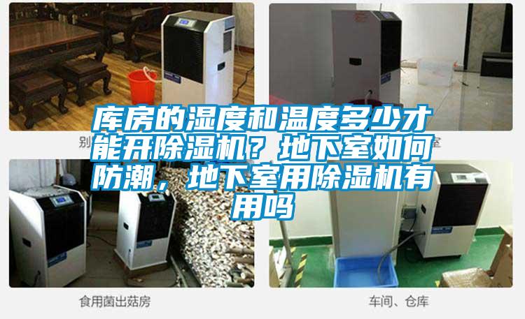 庫房的濕度和溫度多少才能開除濕機？地下室如何防潮，地下室用除濕機有用嗎