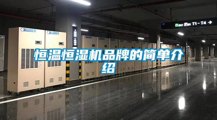 恒溫恒濕機品牌的簡單介紹
