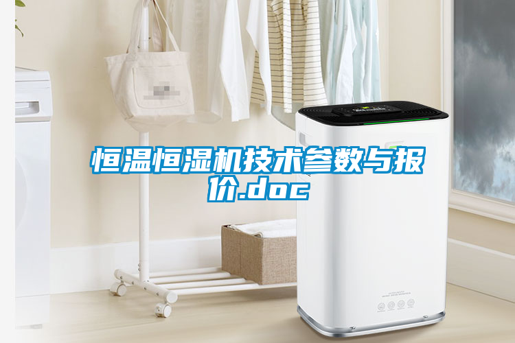 恒溫恒濕機技術(shù)參數(shù)與報價.doc