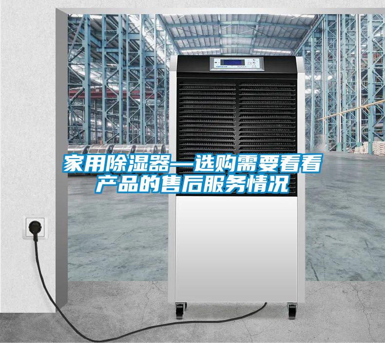 家用除濕器—選購(gòu)需要看看產(chǎn)品的售后服務(wù)情況